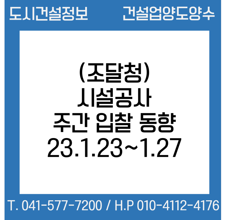 (조달청) 시설공사 주간(’23.1.23.～’23.1.27.) 입찰 동향