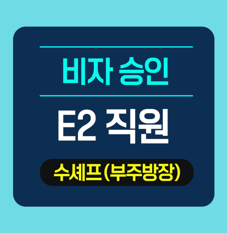  미국 E-2 비자 - 수셰프(부주방장)