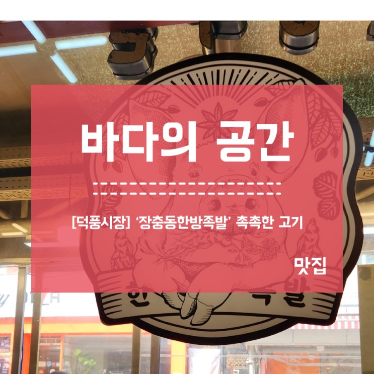  [덕풍시장] 장충동한방족발 족발나오는 시간