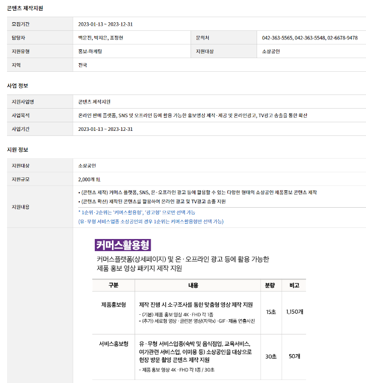 2023년 콘텐츠 제작 지원사업 공고 2023년 콘텐츠 제작 지원사업 공고