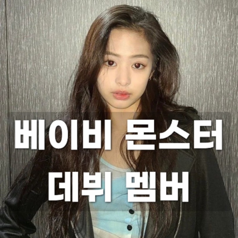 YG베이비몬스터 데뷔ㅣ멤버 아현 이다인 하람 프로필!