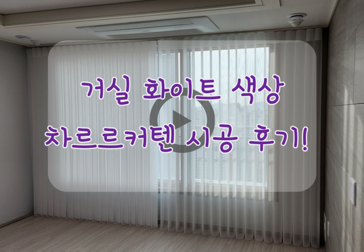  차르르커텐 , 색다른 흰색커튼으로 거실을 화사하게 만들어 봤어요 ~