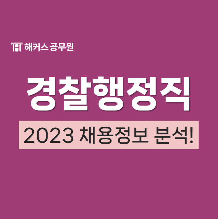 2023 경찰행정직 공무원 경쟁률 채용인원 분석