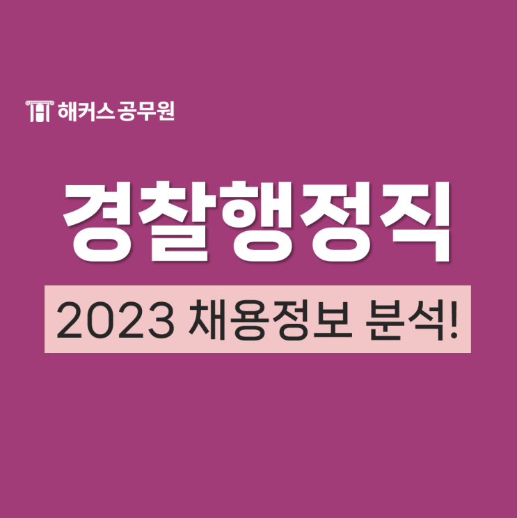  2023 경찰행정직 공무원 경쟁률 채용인원 분석