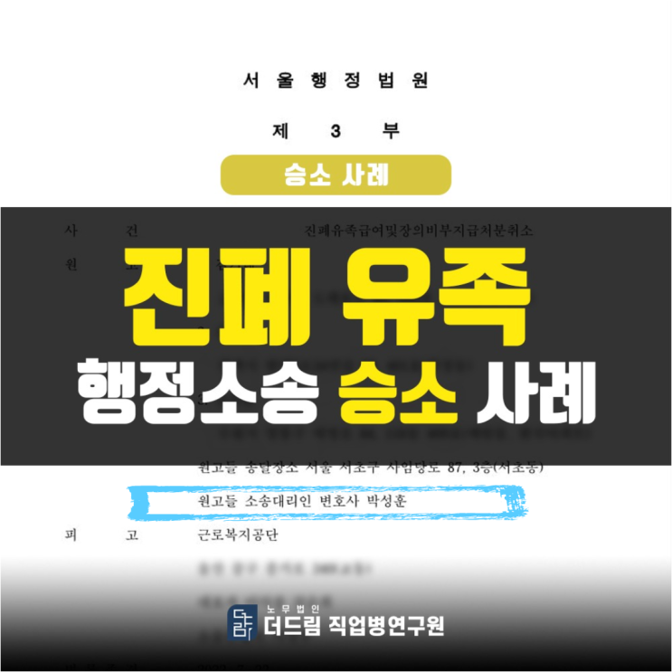  [더드림] 진폐 유족 행정소송승소