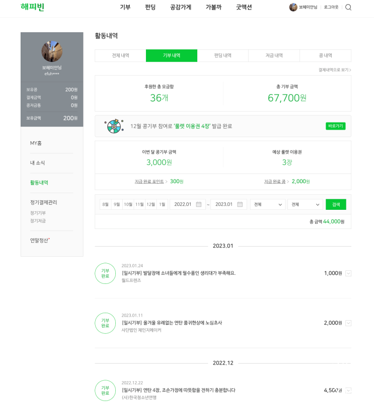 #2023해피빈첫기부