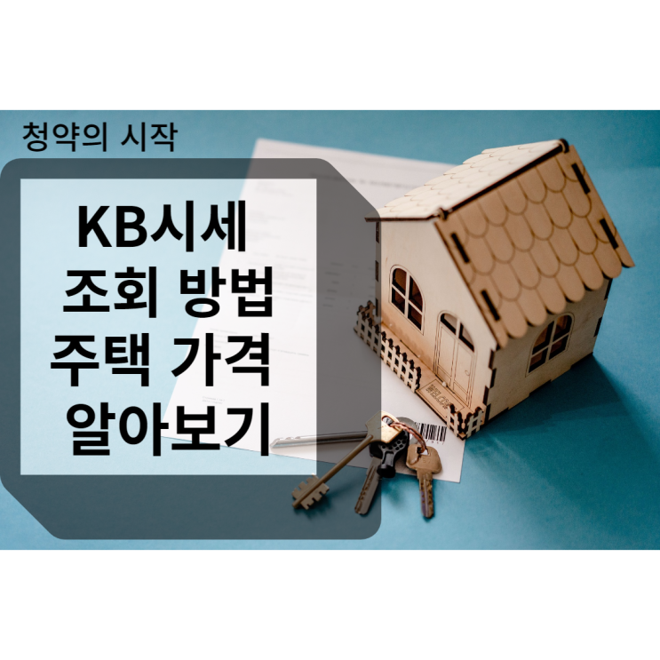  KB부동산 시세 조회방법