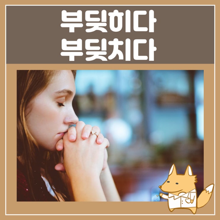  부딪히다 부딪치다 맞히다 결론부터 알려드립니다!