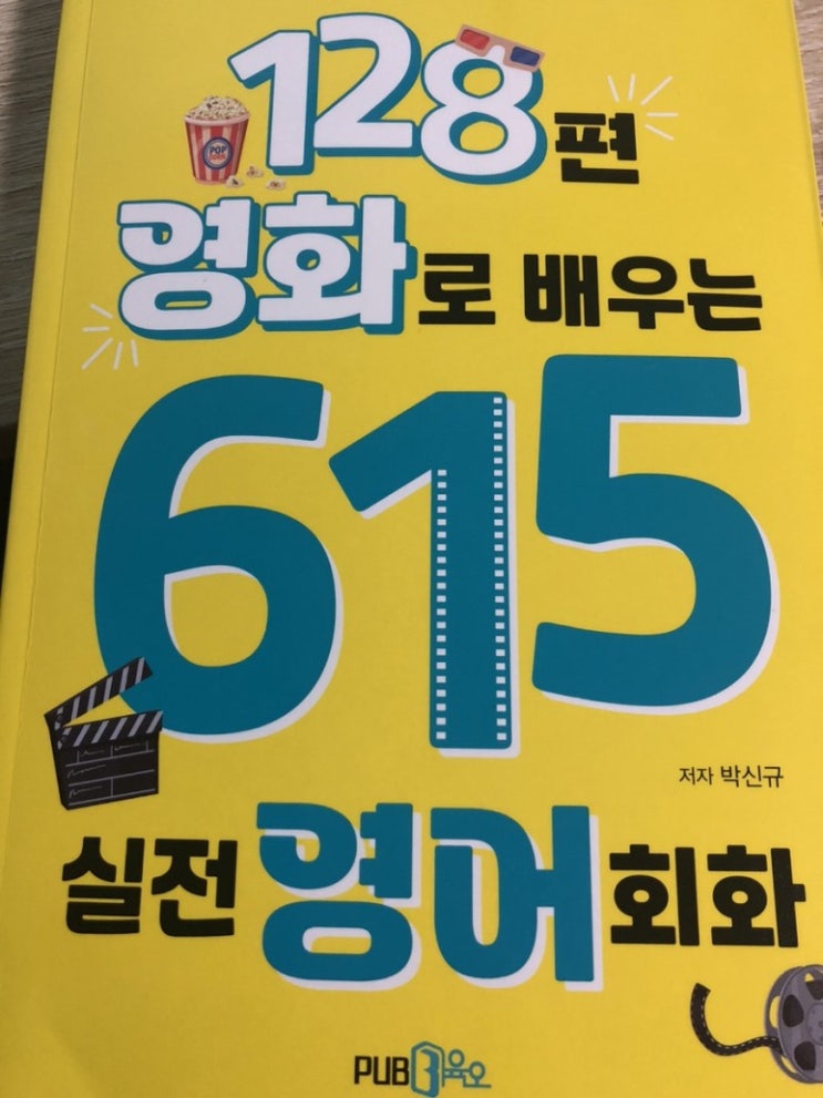  128편 영화로 배우는 615 실전영어회화/삼육오/ Shorts 영상으로 재미있게 영화 속 상황 주제에 알맞은 생활 회화를 배울 수있는 책!!