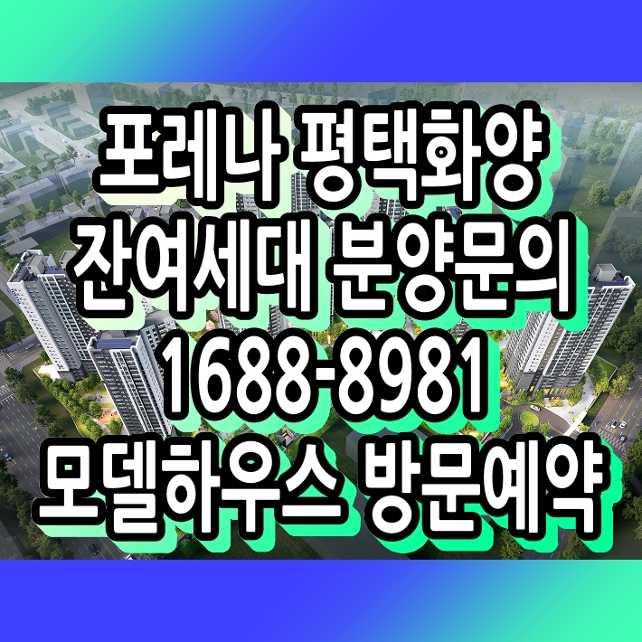  한화포레나 잔여세대 선착순 안내