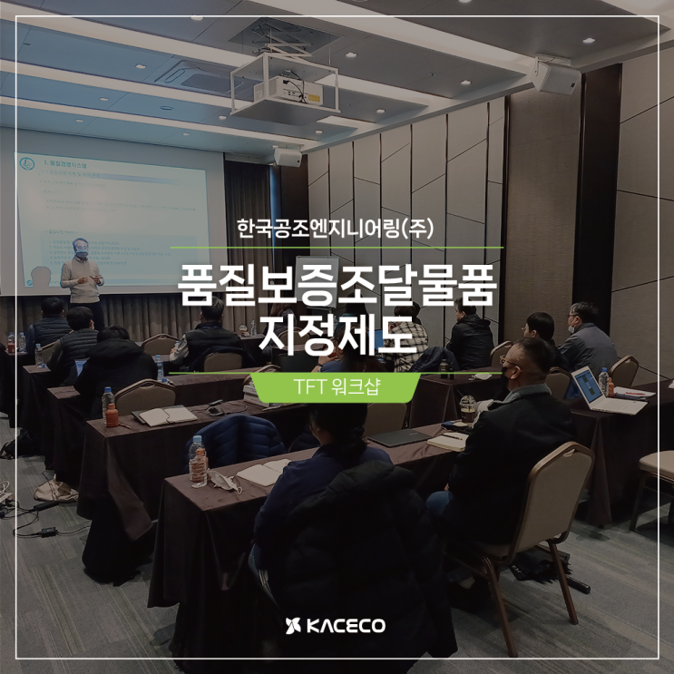  한국공조엔지니어링 품질보증조달 물품지정제도 TFT 워크샵 참여