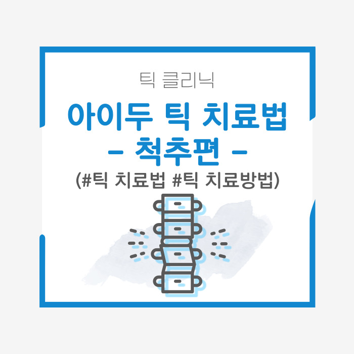  아이두 틱치료법 : 틱 치료에 [척추]를 교정하는 이유
