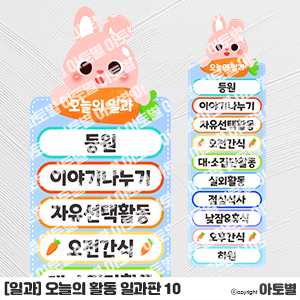  어린이집 신학기 환경구성 일과판, 하루일과표, 오늘의 활동, 오늘의 일과, 하루 일과판, 활동판, 토끼 일과판, 무지개 일과판, 핑크 일과판 환경구성, 새학기환경구성, 교실환경구성