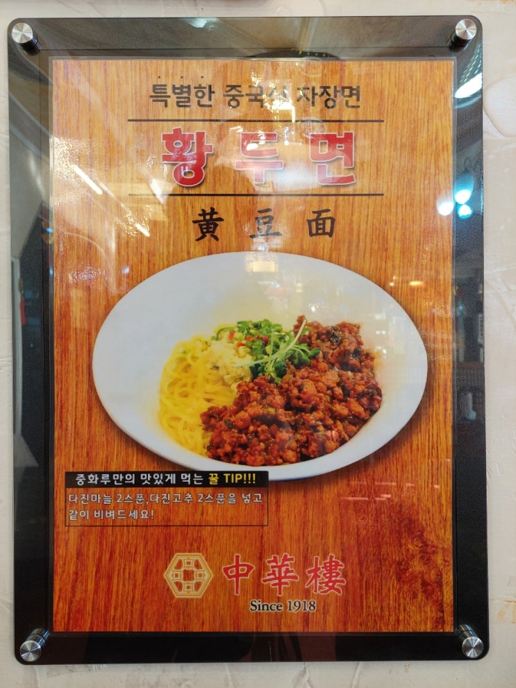  신포시장 맛집 중화루 황두면 간짜장 그리고 신포시장 산동만두 메뉴 가격
