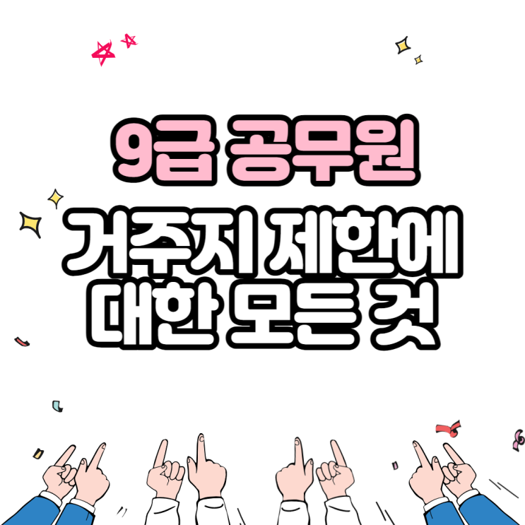  [경기도공무원학원] 9급 지방직공무원 거주지제한에 대하여