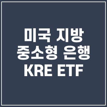  KRE ETF 미국 중소 은행 투자 배당 수익률