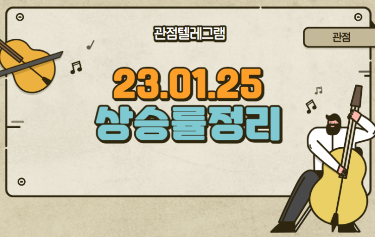 01.25 상승률정리 (씨이랩.레인보우로보틱스.안랩.코난테크놀로지.에프에스티.써니전자.제주은행.우리기술투자.비플라이소프트.셀바스AI.오로스테크놀로지.비트나인.루멘스.오스템임플란트. 01.25 상승률정리 (씨이랩.레인보우로보틱스.안랩.코난테크놀로지.에프에스티.써니전자.제주은행.우리기술투자.비플라이소프트.셀바스AI.오로스테크놀로지.비트나인.루멘스.오스템임플란트.