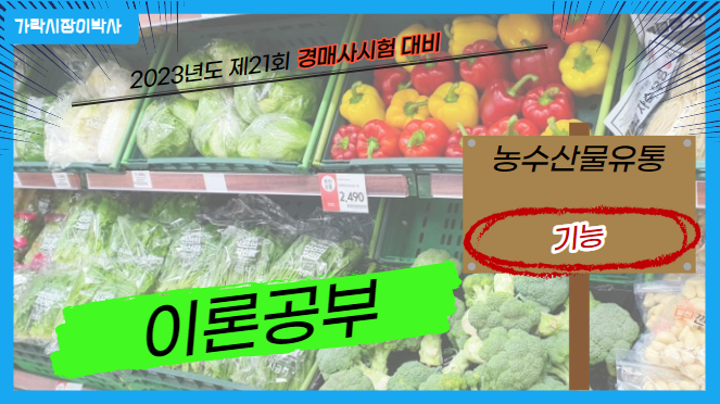  [제21회 경매사시험-농수산물유통론 1] 유통의 기능에 대해서 살펴보겠습니다!