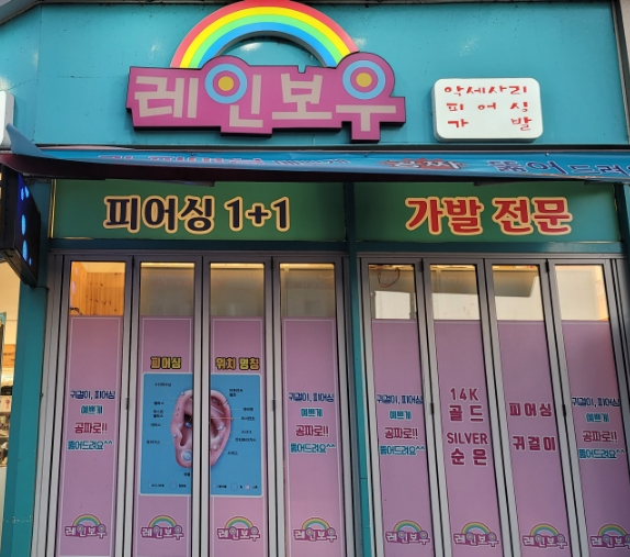  [레인보우 수완점]광주피어싱 악세사리 단골매장 찜!