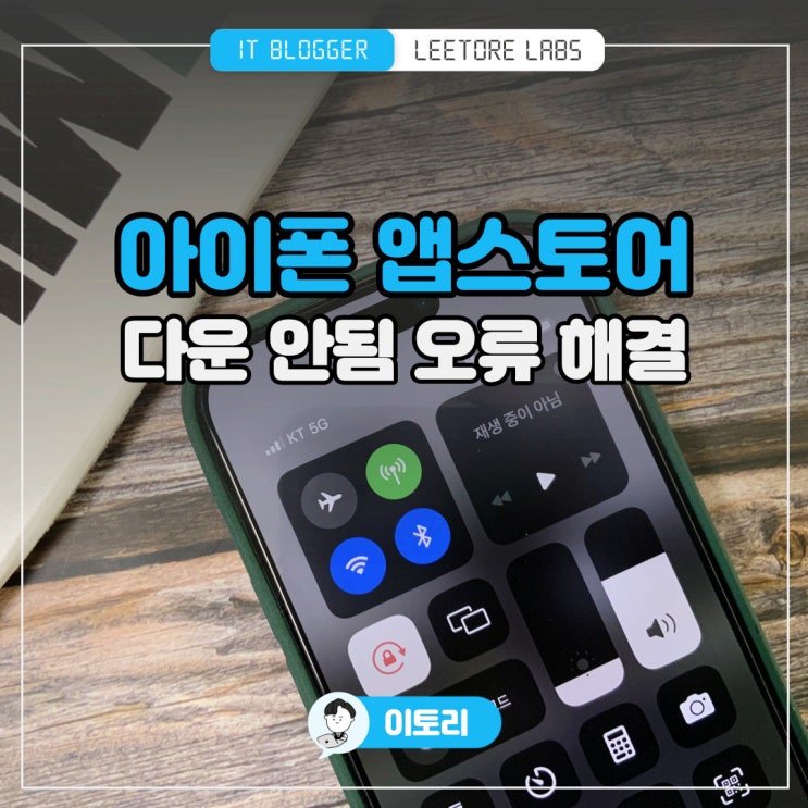  아이폰 앱스토어 다운 안됨 오류 : 무한 로딩 해결 방법