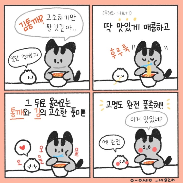  #흑임자네컷만화04 김통깨 첫만남