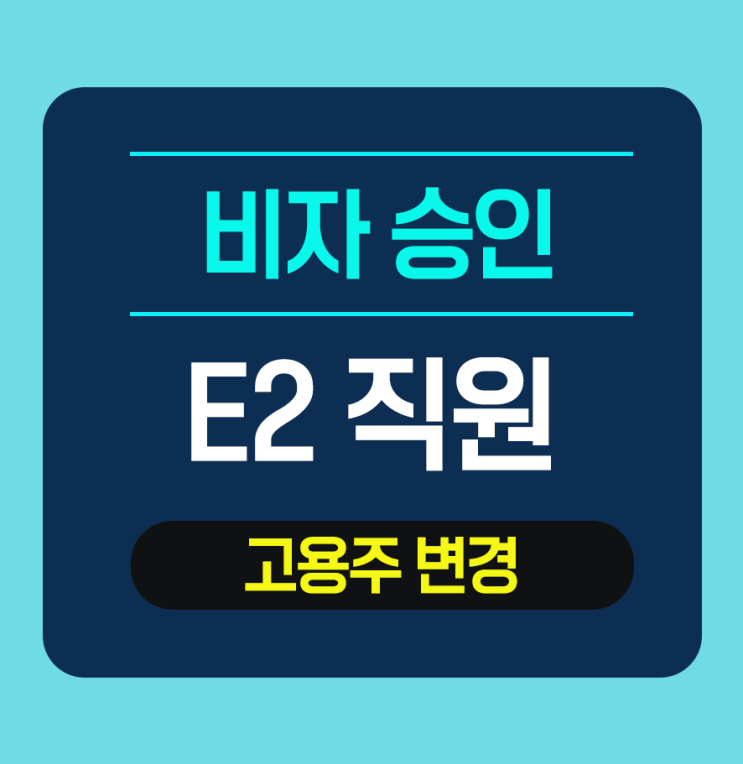 E-2비자 직원: 고용주 변경에 따른 비자 신청