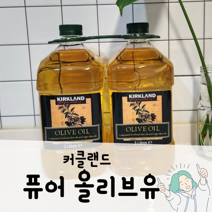  커클랜드 퓨어 올리브유