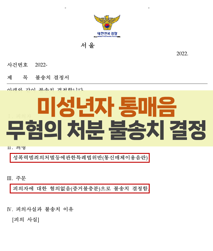 미성년자통매음 통신매체이용음란죄 무혐의 불송치 사례(ft. 소년사건 변호사)