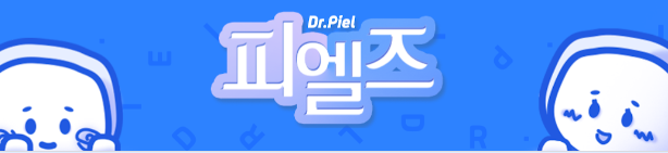  [닥터피엘] 공식 서포터즈 1기 피엘즈 모집(~2/5)