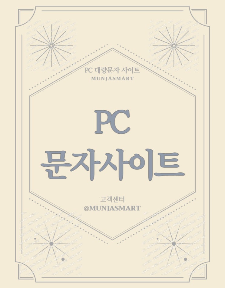효율 좋은 대량문자 문자사이트