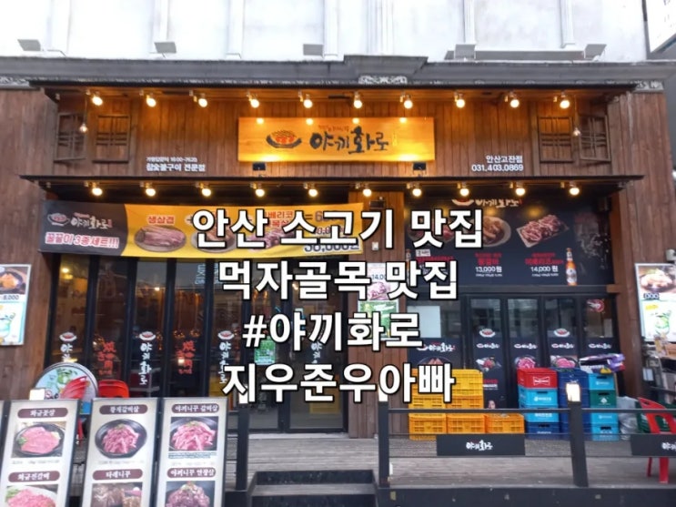 안산 소고기 야끼화로 고잔점 먹자골목 사리골 추천 맛집 안산 소고기 야끼화로 고잔점 먹자골목 사리골 추천 맛집