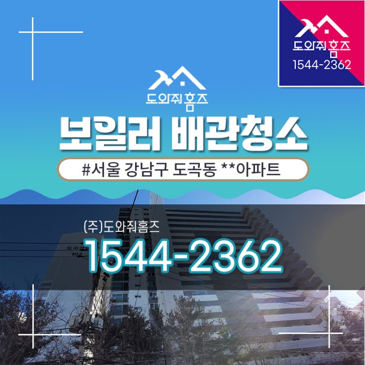  도곡동 보일러난방배관청소 에어빼기 난방비절감 / 강남구 논현동 (도와줘홈즈)