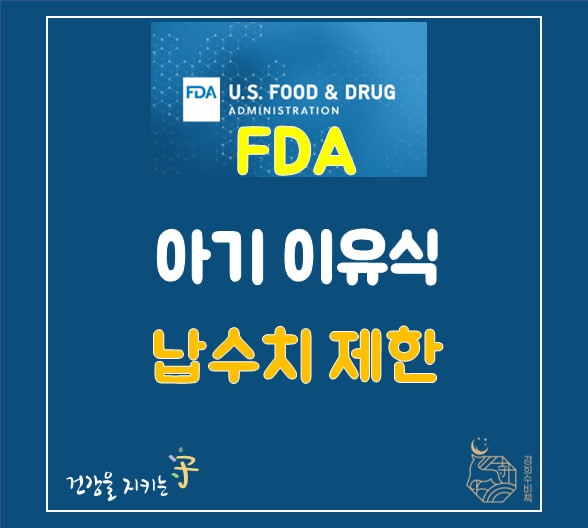  FDA 유아용 식품의 납수치 제한 강화