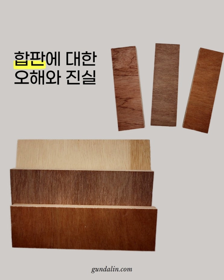  합판에 대한, 오해와 진실? (#라왕합판 #합판가구 #합판인테리어)