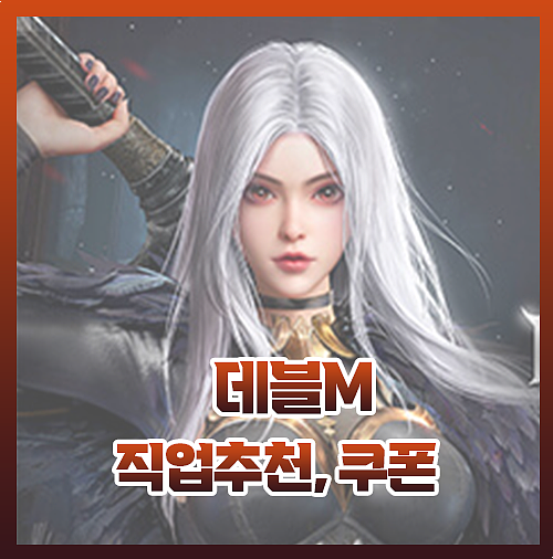  데블m 쿠폰 직업추천 서버 총정리