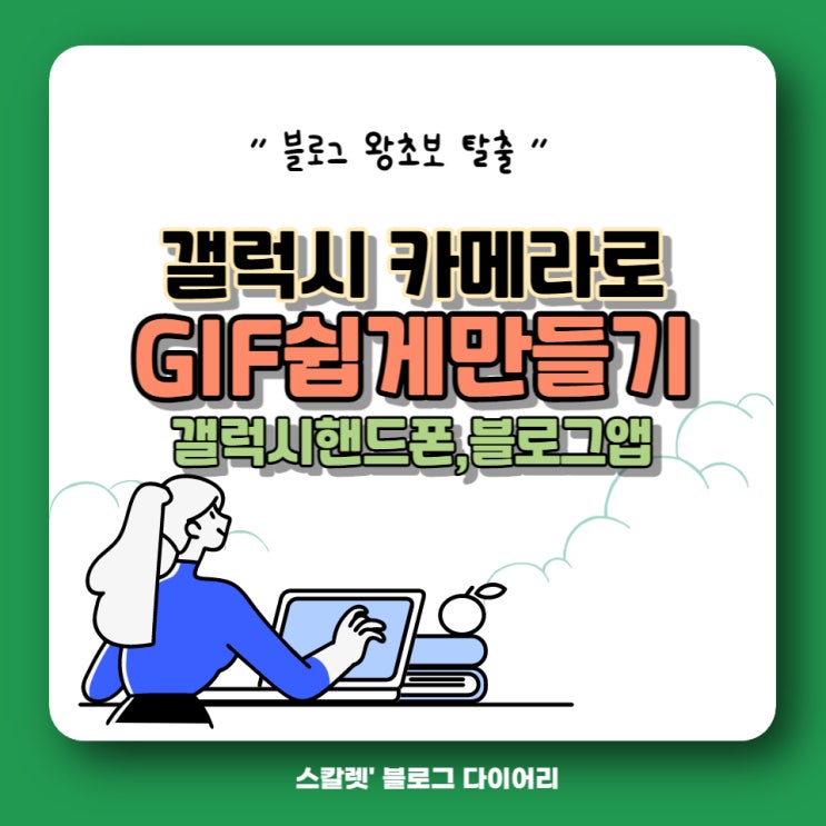  갤럭시 카메라로 GIF 만들기
