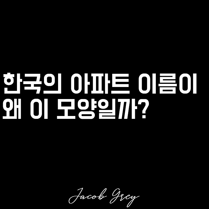  한국 아파트 이름으로 우리 사회 문화를 살펴봅시다