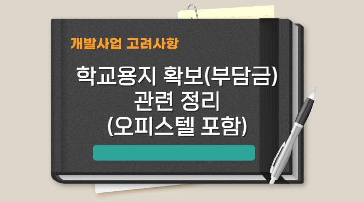  [개발사업] 학교용지 확보(부담금) 관련 정리(오피스텔 포함)