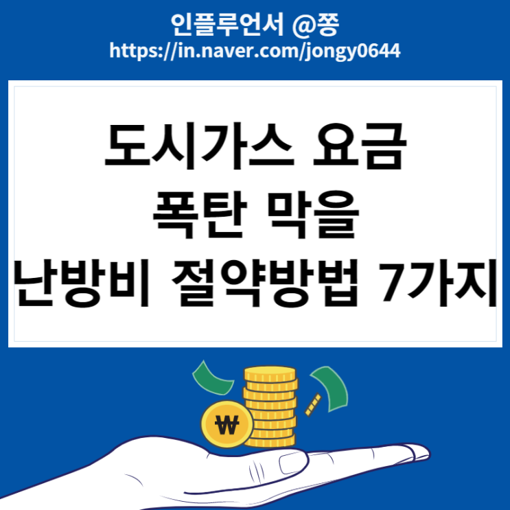 도시가스 요금 인상 난방비 절약 아끼는법 7가지 도시가스 요금 인상 난방비 절약 아끼는법 7가지