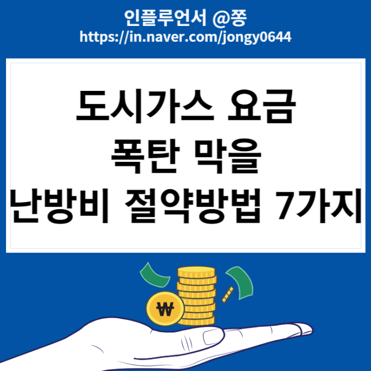 도시가스 요금 인상 난방비 절약 아끼는법 7가지