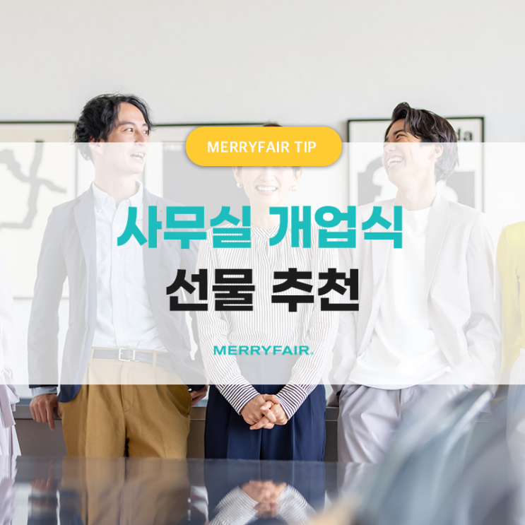  사무실 개업선물 추천? 실용적인 것이 트렌드!