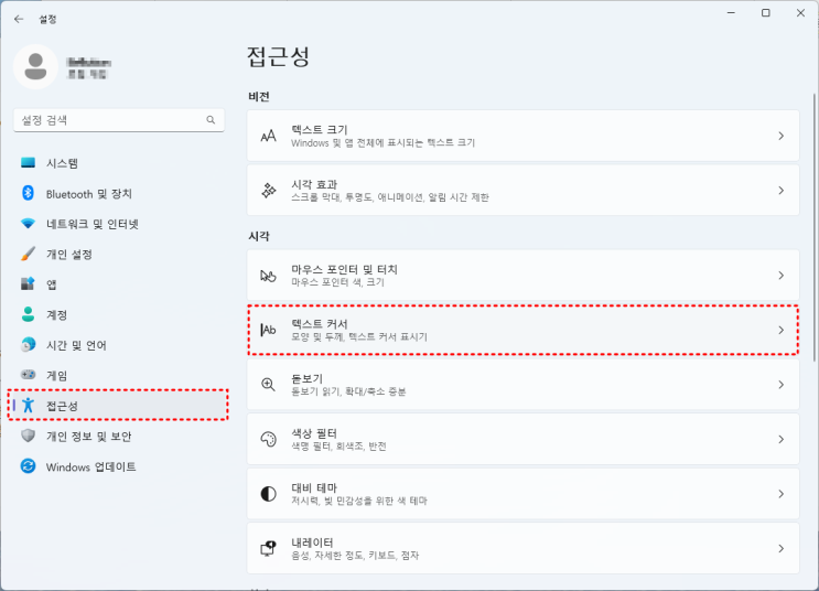  [Windows 11] Windows 텍스트 커서 표시기/두께 설정하는 방법