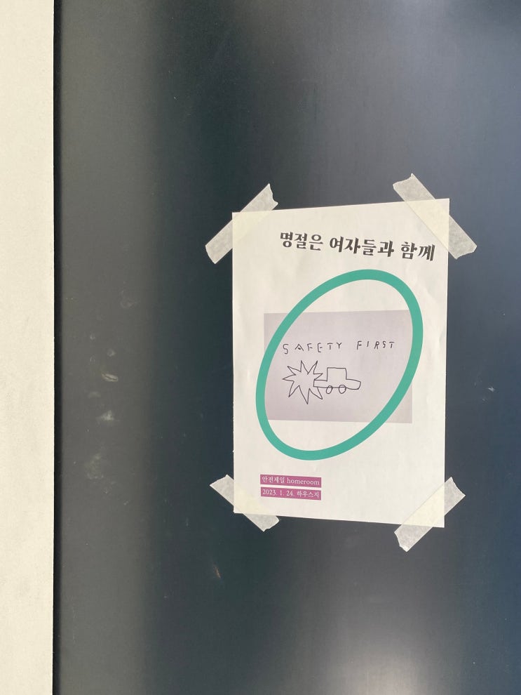 @안전제일 <명절은 여자들과 함께> homeroom 참여 후기