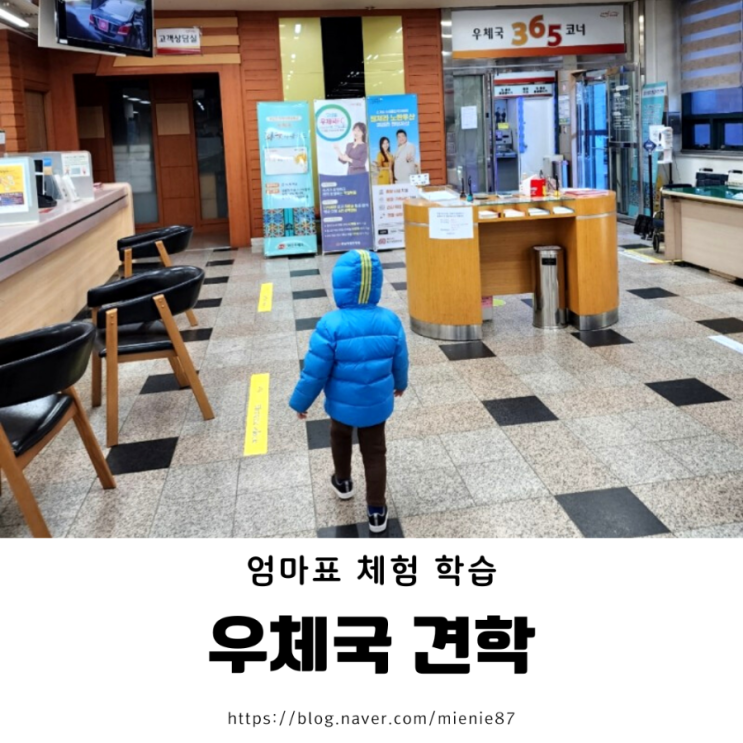 엄마표 견학 : 아이와 우체국 견학