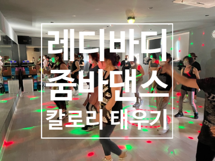  [탄현 헬스장][탄현동 헬스장][탄현 pt] 연휴 끝 칼로리 태우기는 레디바디 줌바로 ~!