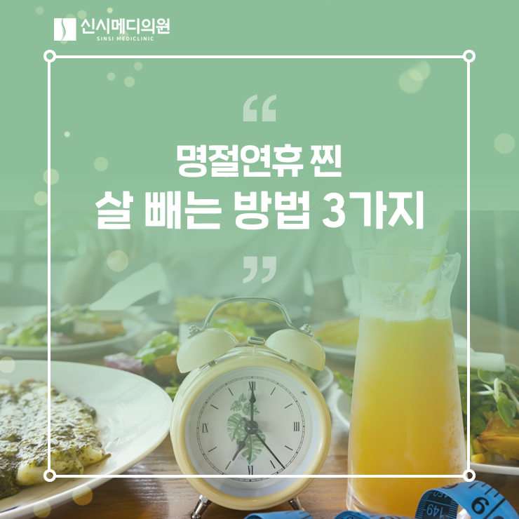  전주다이어트병원 명절 연휴 찐 살 빼는 방법 3가지!
