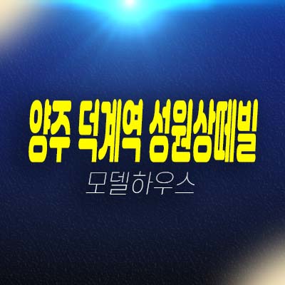 양주 덕계역 성원상떼빌 덕계동 지역주택조합아파트 조합원 모집 자격조건 및 주택홍보관 위치 잔여세대 문의! 양주 덕계역 성원상떼빌 덕계동 지역주택조합아파트 조합원 모집 자격조건 및 주택홍보관 위치 잔여세대 문의!