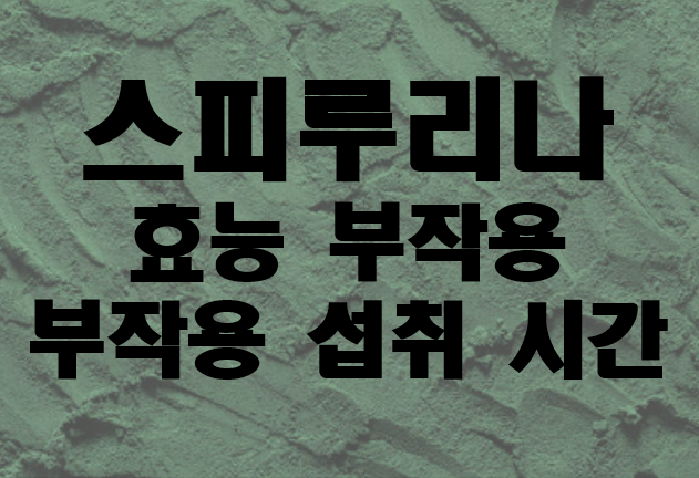  스피루리나 효능 부작용 권장량 섭취 시간 총정리