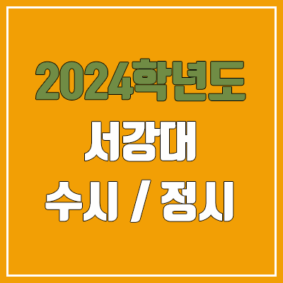 2024 서강대 수시, 정시 전형 방법, 변경 사항 안내