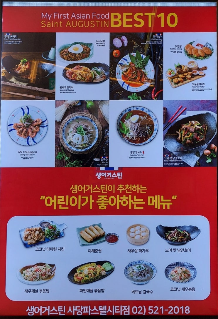  사당역 맛집 생어거스틴 파스텔시티점 가족식사 하기 좋아요! 메뉴 가격